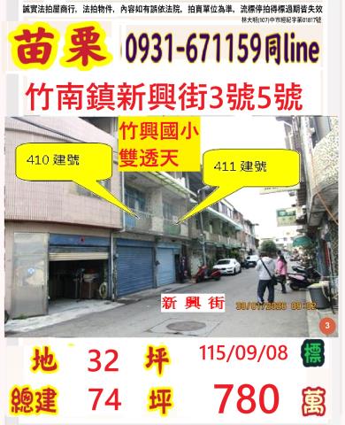 苗栗縣竹南鎮竹興里17鄰新興街3號5號
