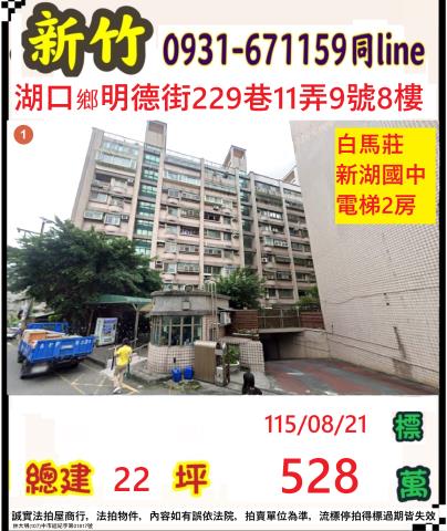 新竹縣湖口鄉明德街229巷11弄9號八樓