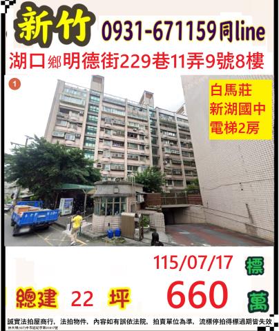 新竹縣湖口鄉明德街229巷11弄9號八樓