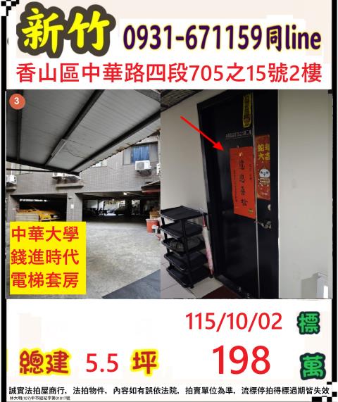 新竹市香山區中華路四段705之15號二樓