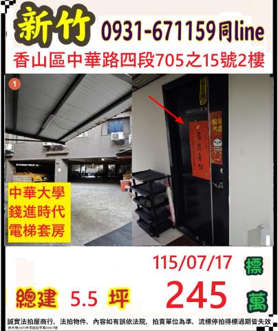 新竹市香山區中華路四段705之15號二樓
