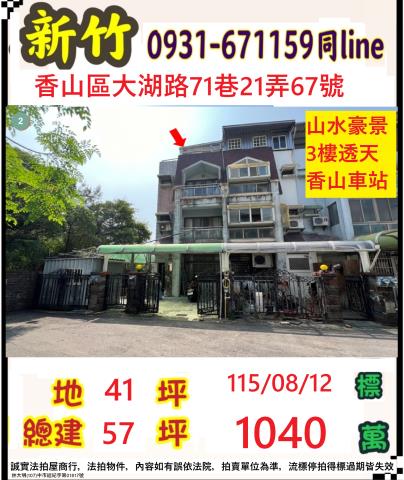 新竹市大湖路71巷21弄67號
