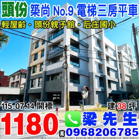 築尚No9三房平車苗栗縣頭份市文化街32巷96號2樓頭份法拍