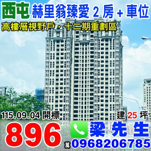 赫里翁臻愛兩房附車位環中路二段1579號22樓之8西屯法拍屋