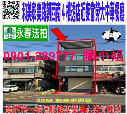 和美鎮彰美路四段238號法拍朝西南邊間4樓透店投麥當勞大中華