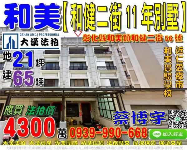 和美鎮和健二街56號法拍屋透天別墅和美實驗學校仁愛夜市鹿和路