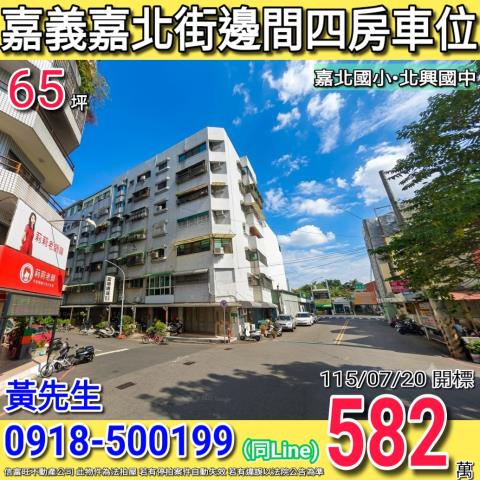 嘉義嘉北街邊間四房車位嘉北國小
