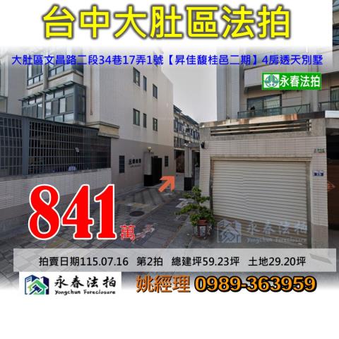 台中市大肚區文昌路二段34巷17弄1號昇佳馥桂邑二期大樓法拍