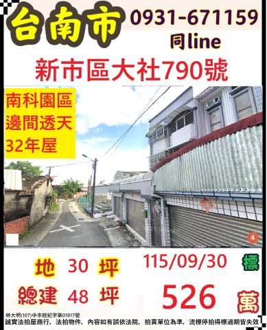 臺南市新市區大社790號