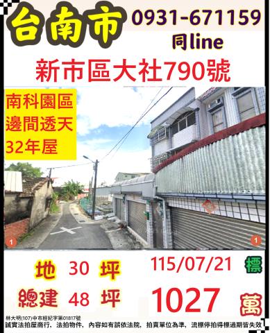 臺南市新市區大社790號