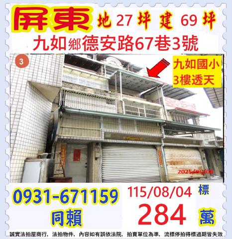 屏東縣九如鄉德安路67巷3號