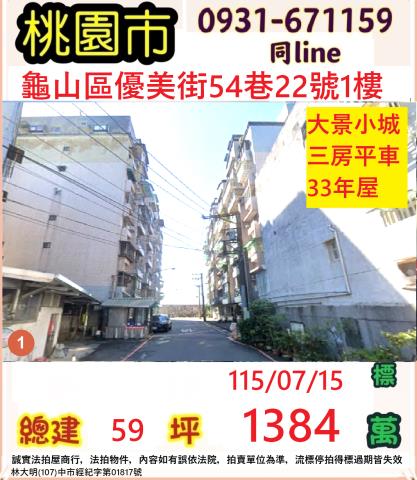 桃園龜山法拍華廈-1