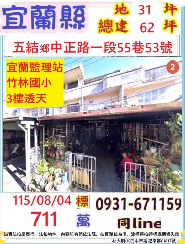 宜蘭縣五結鄉中正路一段55巷53號