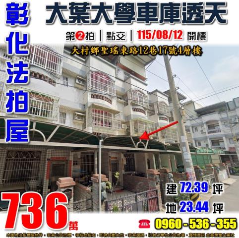 彰化大村法拍屋聖瑤東路12巷17號4層樓
