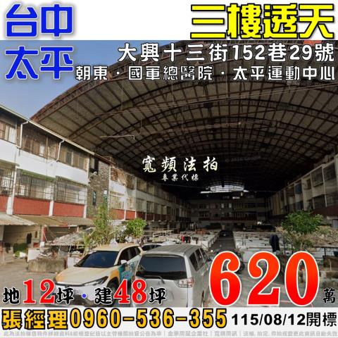 太平法拍屋大興十三街152巷29號三樓透天近國軍總醫院