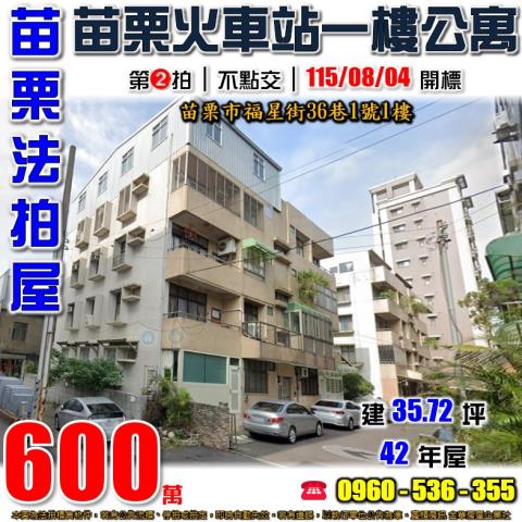 苗栗法拍屋福星街36巷1號1樓