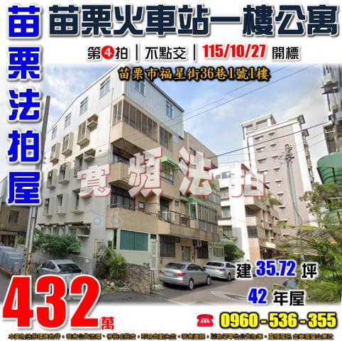 苗栗法拍屋福星街36巷1號1樓