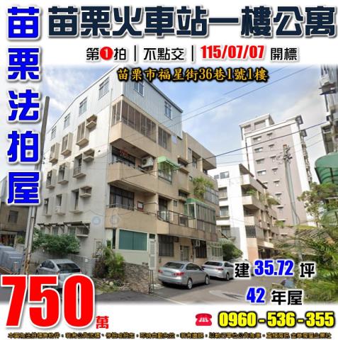 苗栗苗栗市法拍公寓_一樓-1
