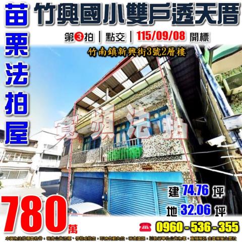 苗栗竹南法拍屋新興街3號2層樓