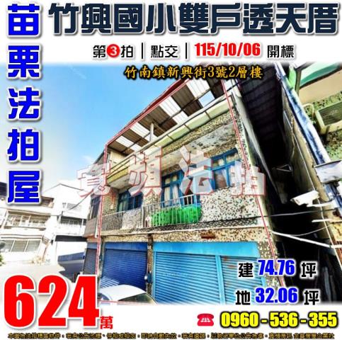 苗栗竹南法拍屋新興街3號2層樓