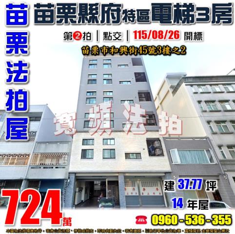 苗栗法拍屋和興街45號3樓之2