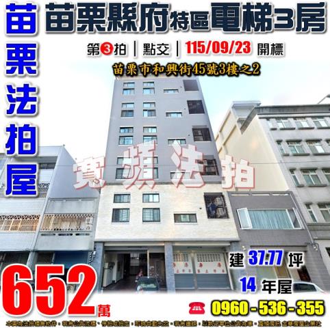 苗栗法拍屋和興街45號3樓之2