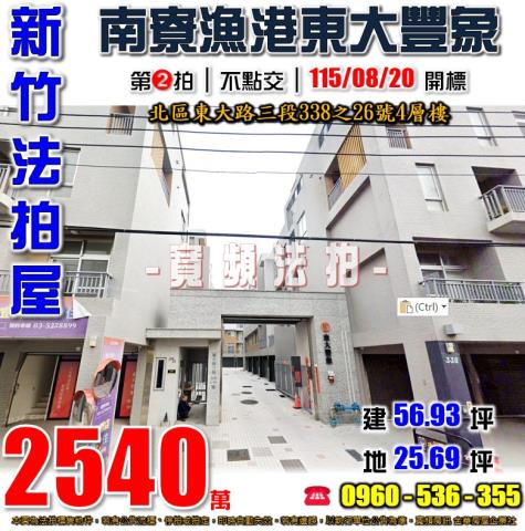新竹北區法拍屋東大路三段338之26號4層樓