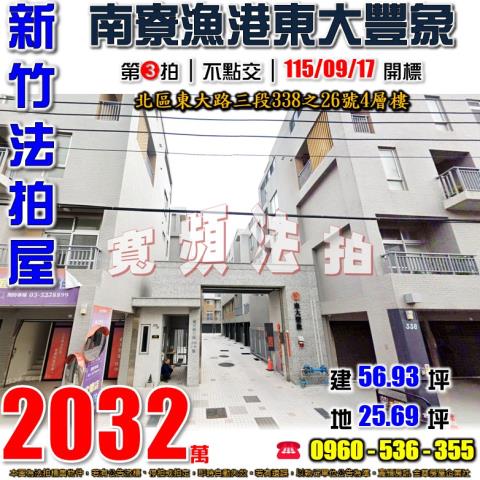 新竹北區法拍屋東大路三段338之26號4層樓