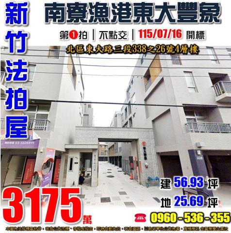 新竹北區法拍屋東大路三段338之26號4層樓