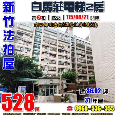 新竹湖口法拍屋明德街229巷11弄9號8樓