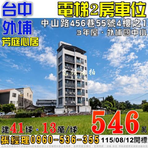 外埔法拍屋中山路456巷55號4樓之1芳庭心居2房車位3年屋