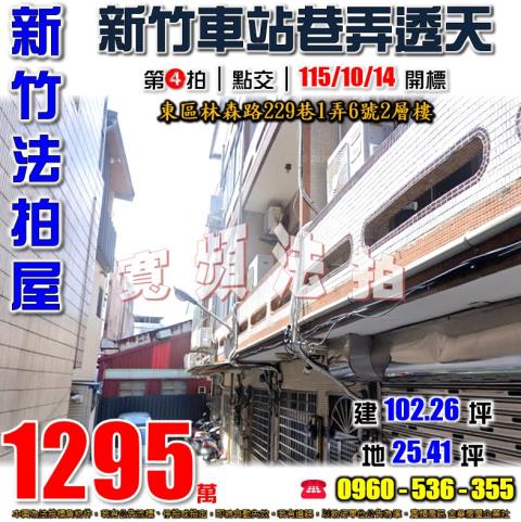 新竹東區法拍屋林森路229巷1弄6號2層樓