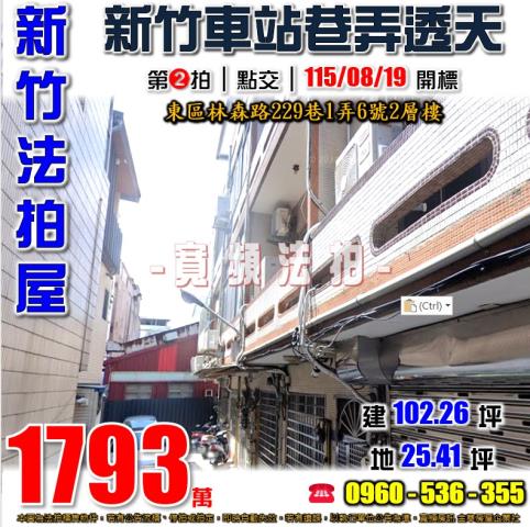 新竹東區法拍屋林森路229巷1弄6號2層樓