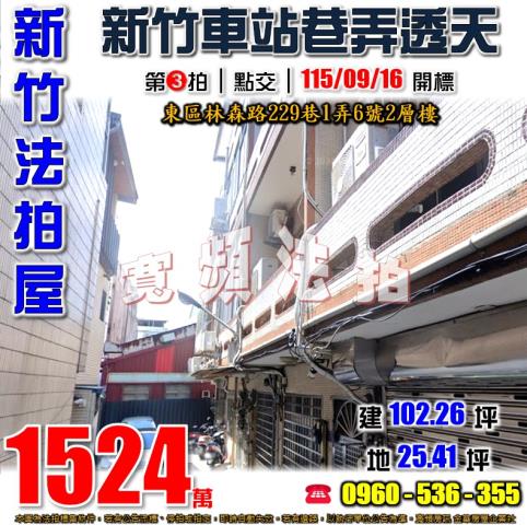 新竹東區法拍屋林森路229巷1弄6號2層樓