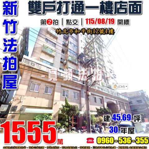 新竹竹北法拍屋和平街12號1樓