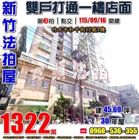 竹北店面_一樓法拍-1