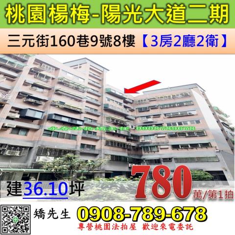 桃園法拍屋桃園市楊梅區三元街160巷9號8樓華廈法拍