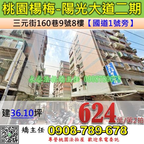 桃園法拍屋桃園市楊梅區三元街160巷9號8樓華廈法拍