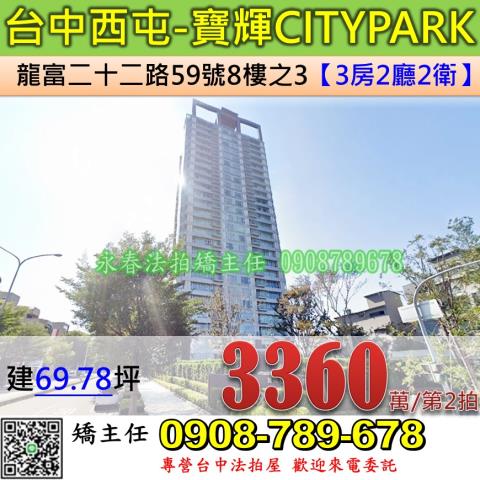 台中法拍屋台中市西屯區龍富二十二路59號8樓之3大樓法拍