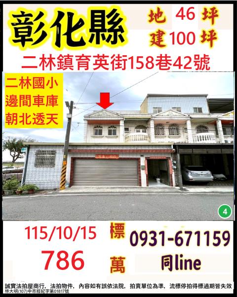 彰化二林透天法拍-1
