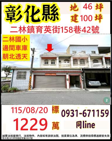 彰化縣二林鎮育英街158巷42號