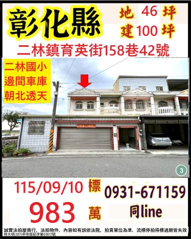 彰化縣二林鎮育英街158巷42號