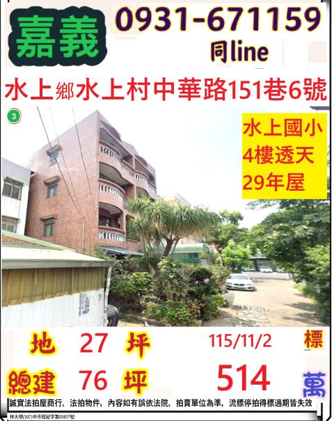 嘉義縣水上鄉水上村中華路151巷6號