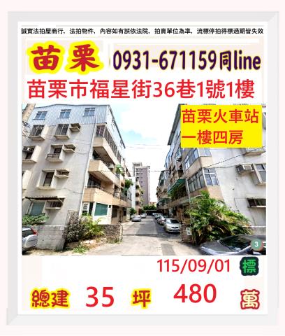 苗栗縣苗栗市清華里5鄰福星街36巷1號1樓