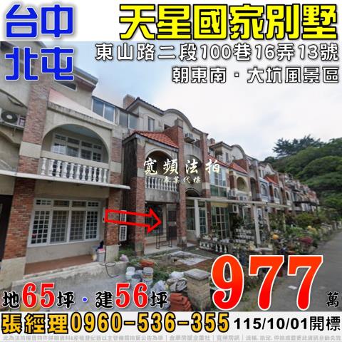 北屯法拍屋東山路二段100巷16弄13號天星國家別墅社區透天