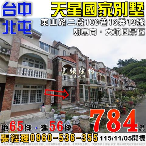 北屯法拍屋東山路二段100巷16弄13號天星國家別墅社區透天