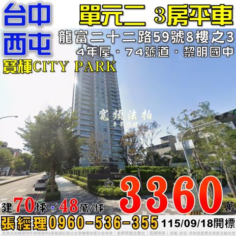 西屯法拍屋龍富二十二路59號8樓之3寶輝CITYPARK