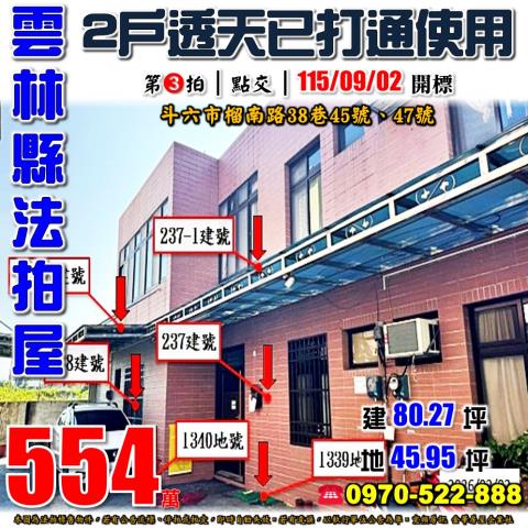 雲林縣斗六市榴南路38巷45號47號法拍屋石榴國中小雙戶透天