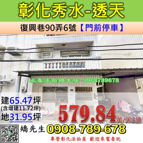彰化法拍屋彰化縣秀水鄉復興巷90弄6號透天法拍