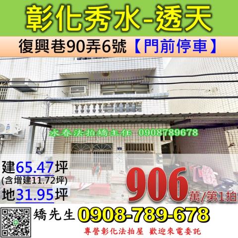 彰化法拍屋彰化縣秀水鄉復興巷90弄6號透天法拍